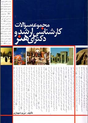 سئوالات تخصصی کارشناسی‌ارشد و دکترای هنر: همراه با پاسخنامه تشریحی، کلیه رشته‌های گروه  آزمایشی هنر تاریخ ادبیات جهان ...